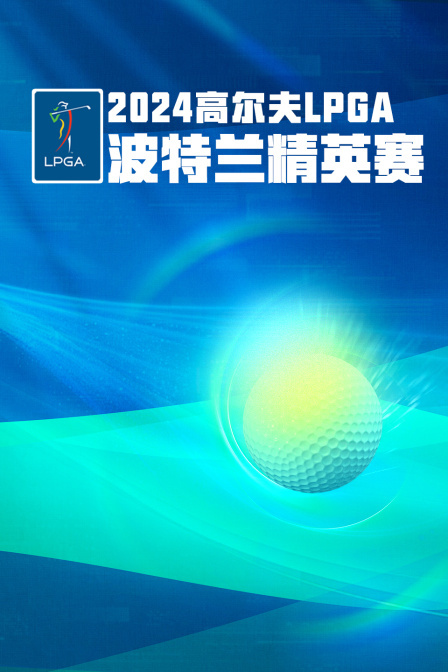 2024高尔夫LPGA波特兰精英赛