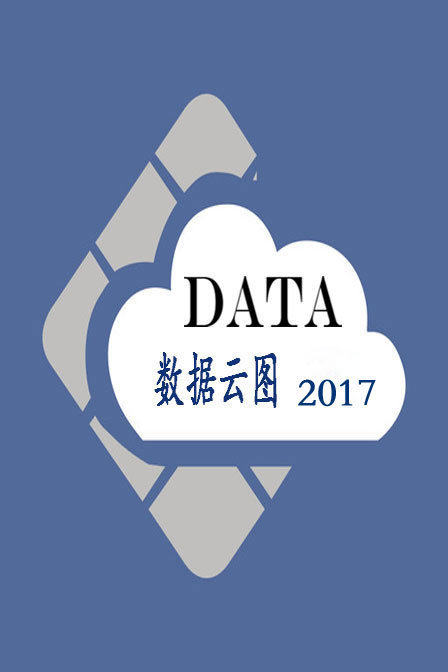 数据云图 2017