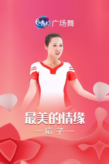 炫舞未来广场舞蹈｜最美的情缘-応子