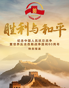 胜利与和平—纪念中国人民抗日战争暨世界反法西斯战争胜利80周年特别报道
