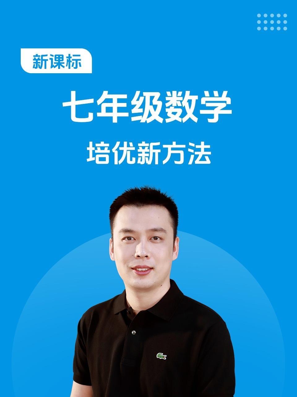 新课标 七年级数学 培优新方法
