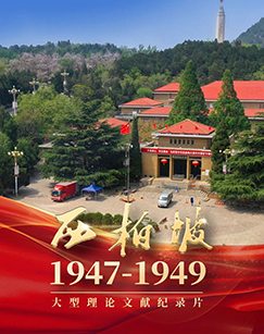 西柏坡1947-1949
