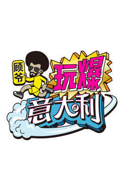 顾爷玩爆意大利 顾爷玩爆意大利