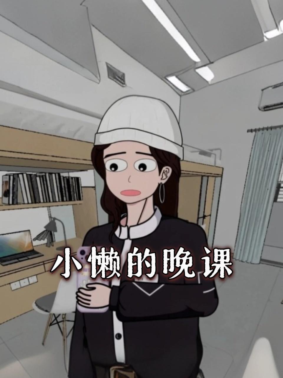 小懒的晚课