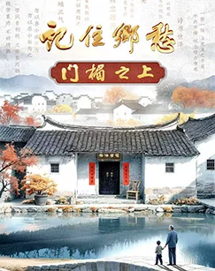 记住乡愁门楣之上(2026)