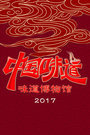 中国味道-味道博物馆 2017