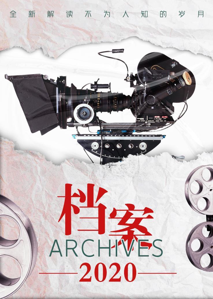 档案 2020