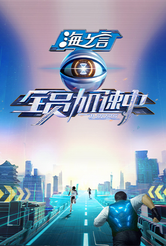 全员加速中2025