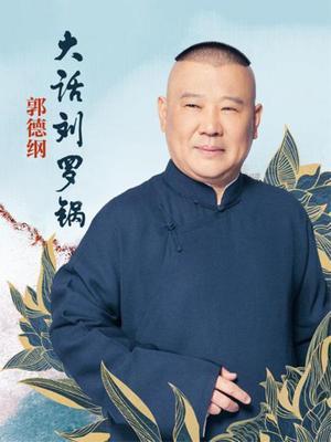 郭德纲 大话刘罗锅