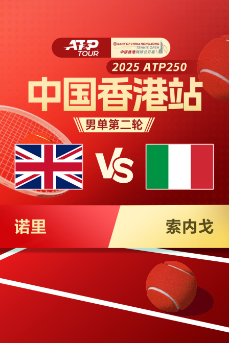 2025ATP250中国香港站 男单第二轮 诺里VS索内戈