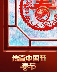 2023传奇中国节春节