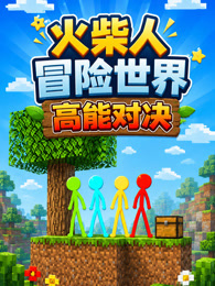 火柴人冒险世界 高能对决