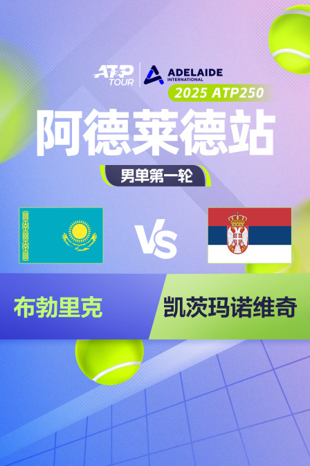 2025ATP250阿德莱德站 男单第一轮 布勃里克VS凯茨玛诺维奇