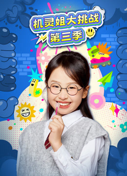 机灵姐大挑战 第3季