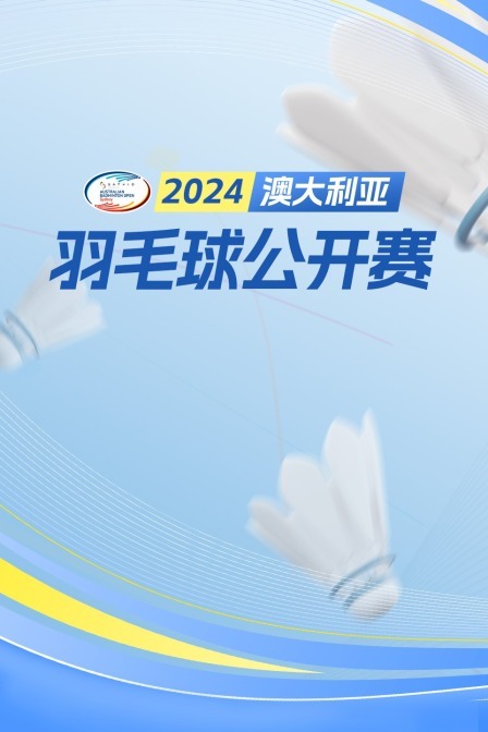 2024澳大利亚羽毛球公开赛 男单32强赛 兹科VS于亚贝