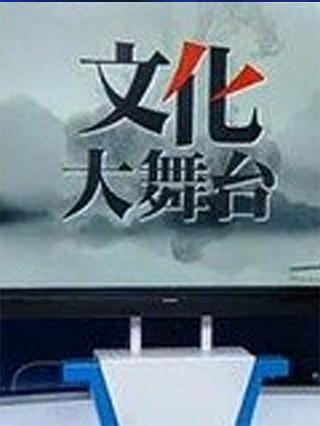 文化大舞台