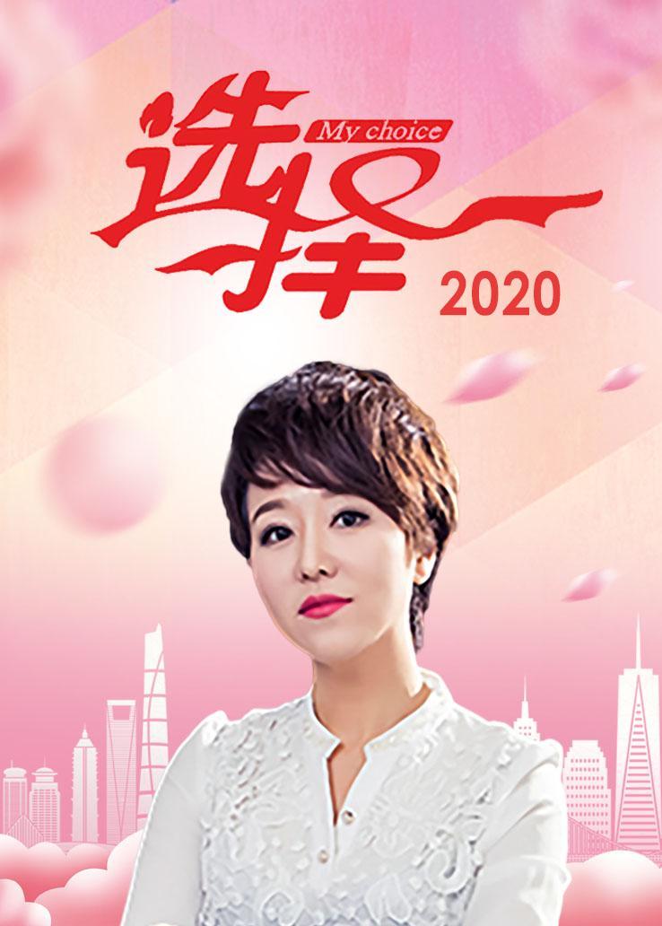 选择 2020