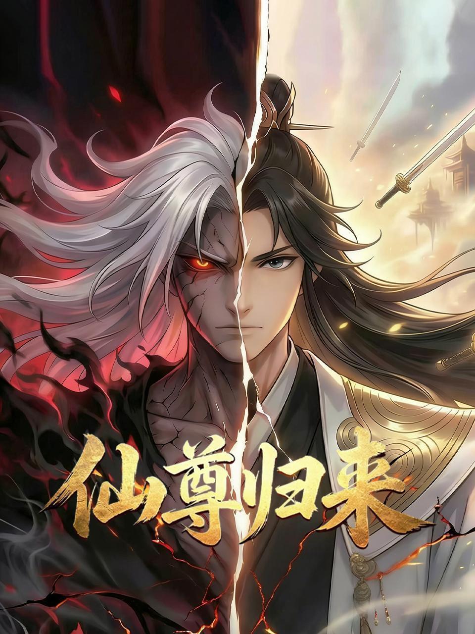 仙尊归来