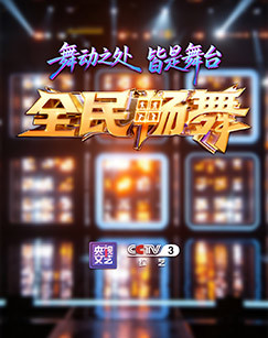 全民畅舞