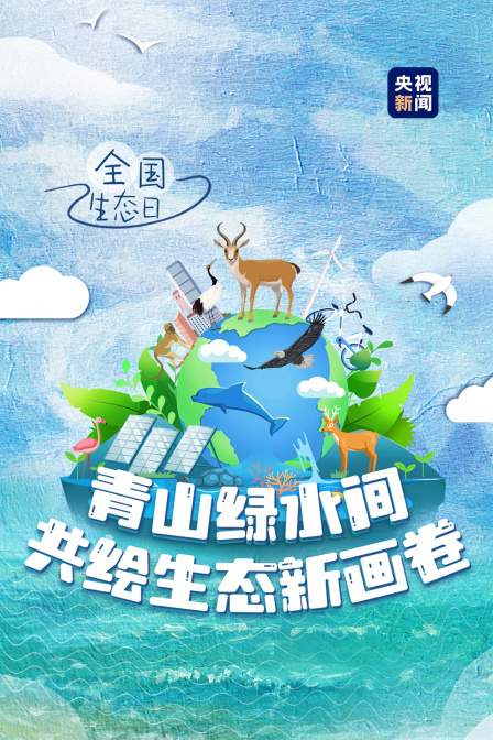 全国生态日|青山绿水间 共绘生态新画卷