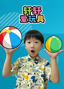 轩轩爱玩具