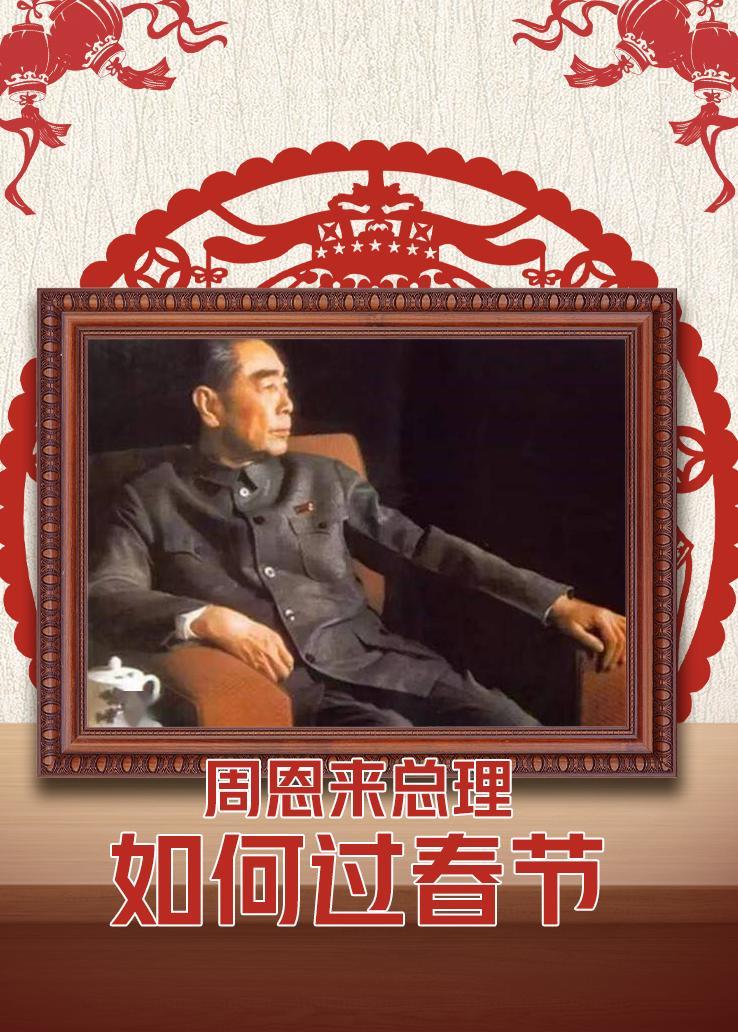 周恩来总理如何过春节