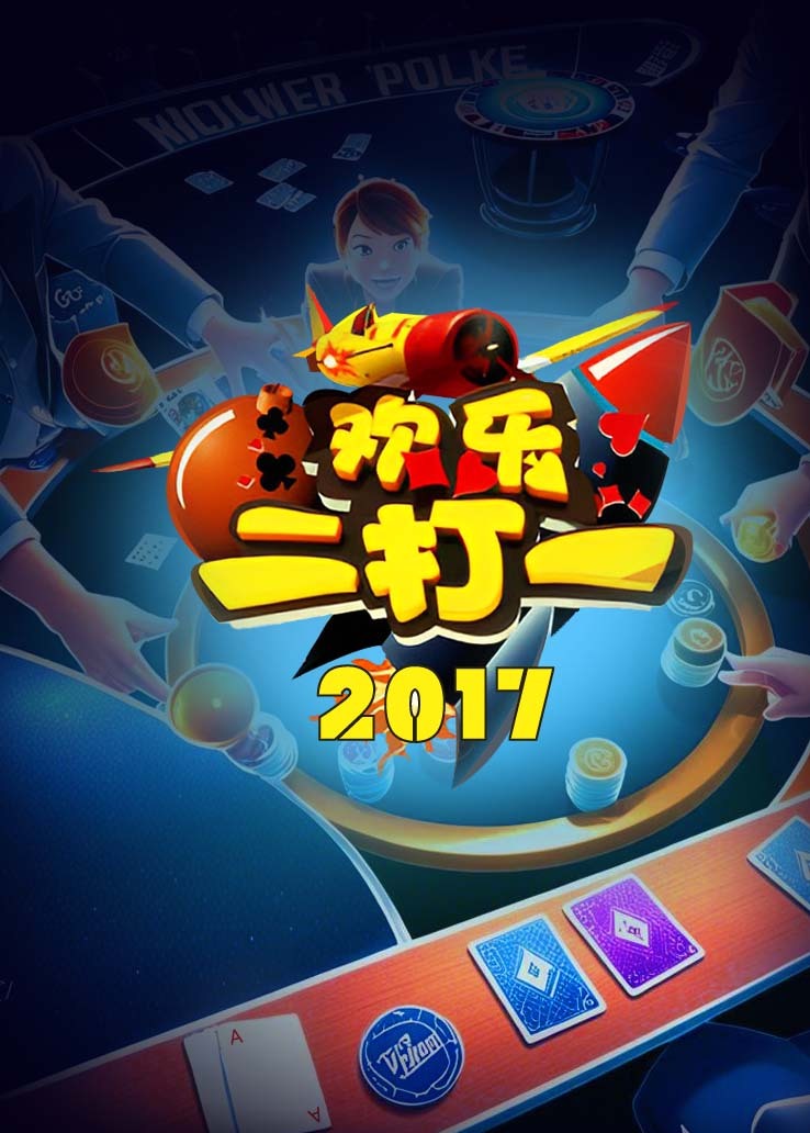 欢乐二打一 2017