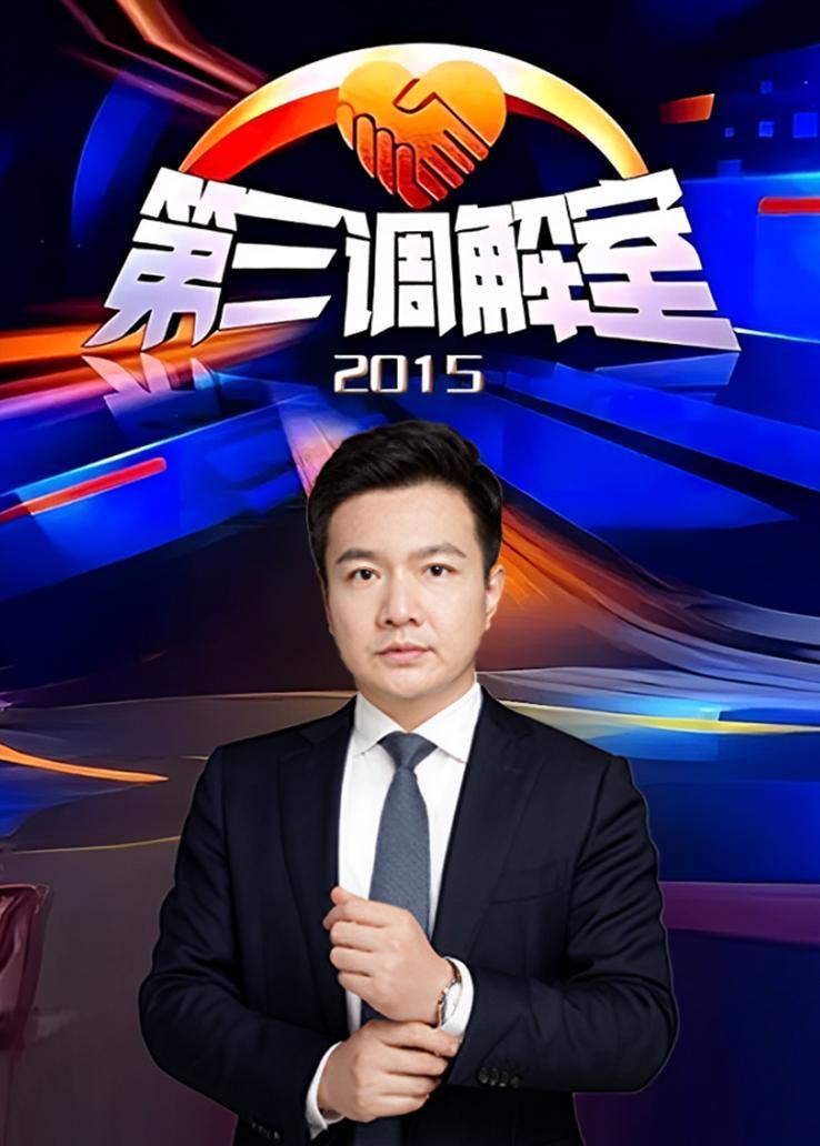 第三调解室 2015