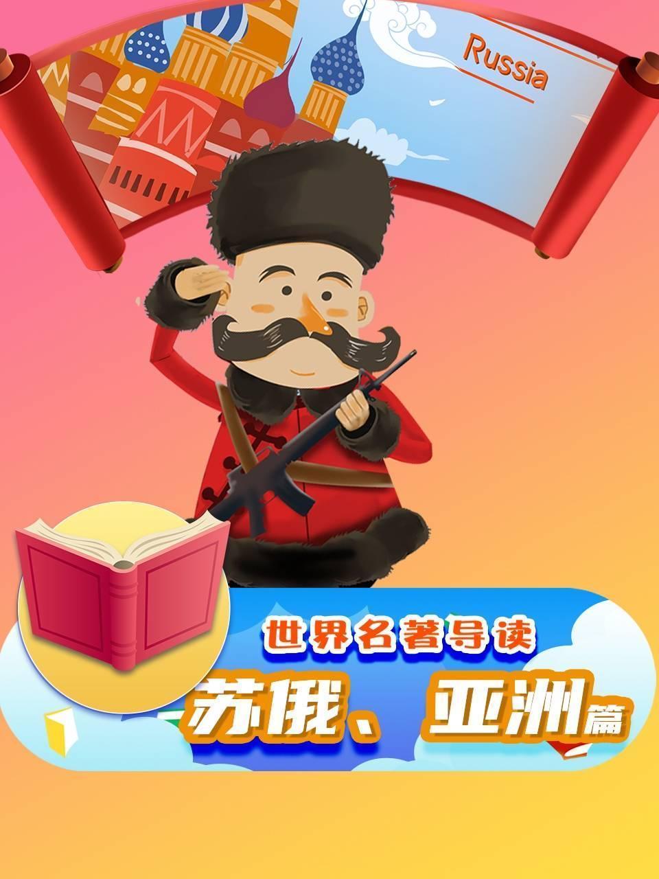 世界名著导读-苏俄、亚洲篇