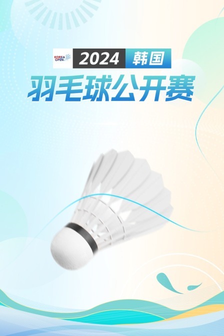 2024韩国羽毛球公开赛 女单32强赛 金佳恩VS许玟琪