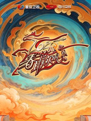 2026川渝春节联欢晚会