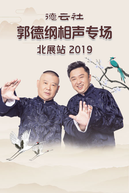 德云社郭德纲相声专场北展站 2019