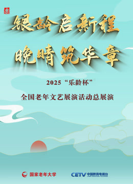 2025“乐龄杯”全国老年文艺展演闭幕式晚会