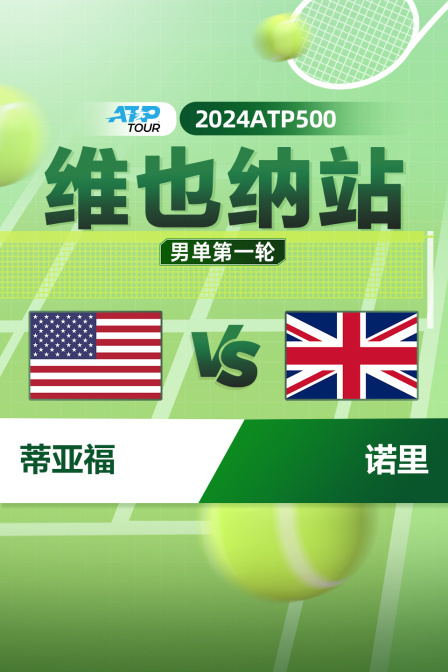 2024ATP500维也纳站 男单第一轮 蒂亚福VS诺里