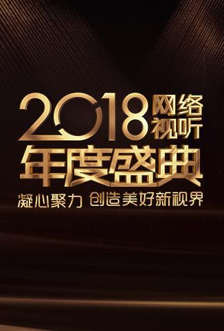 2018网络视听年度盛典}