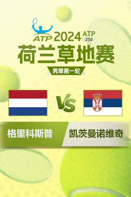 2024ATP250荷兰草地赛 男单第一轮 格里科斯普VS凯茨曼诺维奇