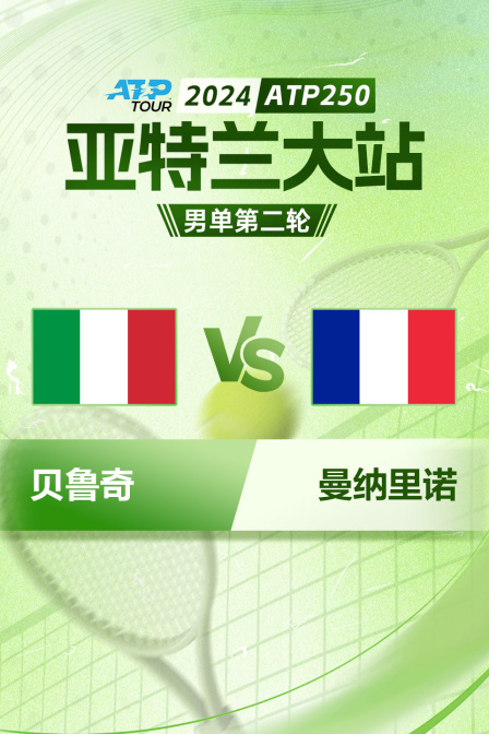 2024ATP250亚特兰大站 男单第二轮 贝鲁奇VS曼纳里诺