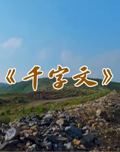 千字文里观中国