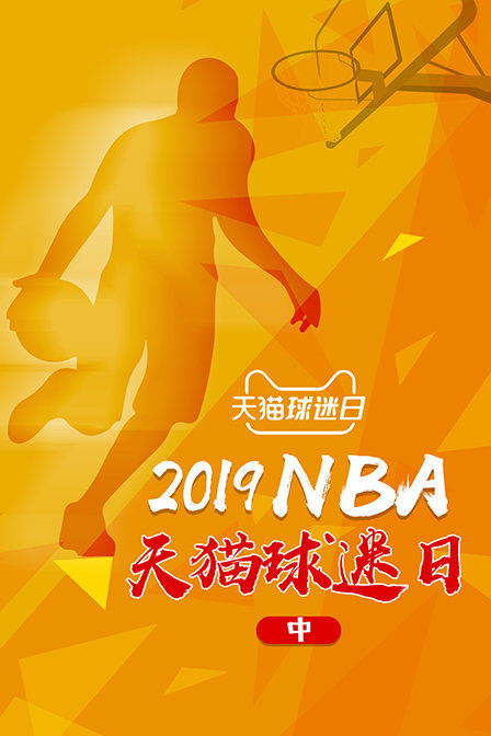 2019NBA天猫球迷日 中