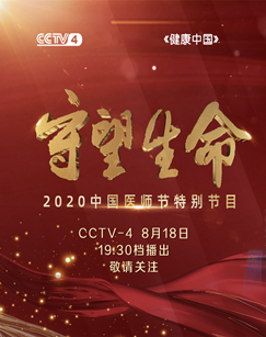 守望生命2020中国医师节