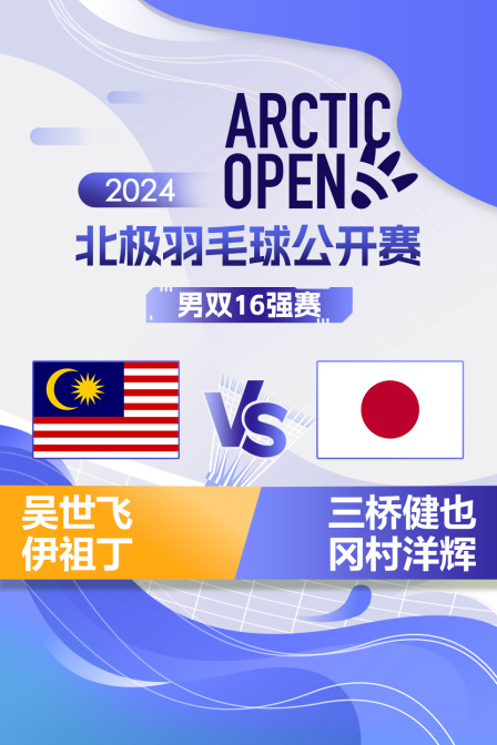 2024北极羽毛球公开赛 男双16强赛 吴世飞/伊祖丁VS三桥健也/冈村洋辉