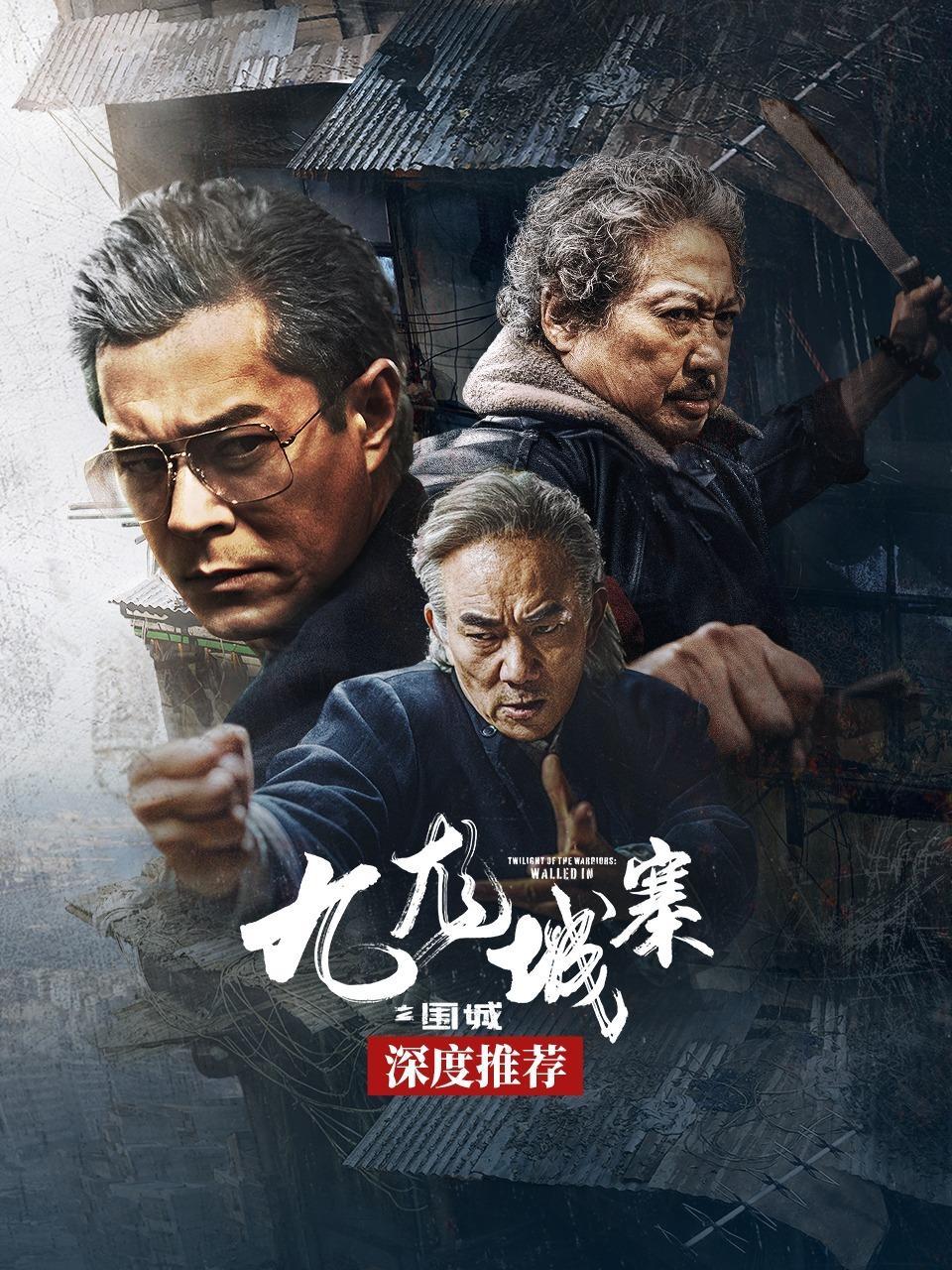 《九龙城寨之围城》深度推荐
