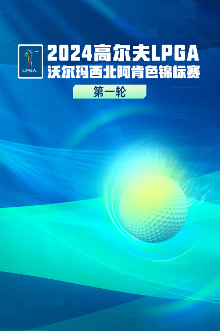 2024高尔夫LPGA沃尔玛西北阿肯色锦标赛 第一轮