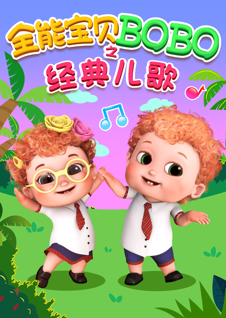 全能宝贝BOBO之经典儿歌