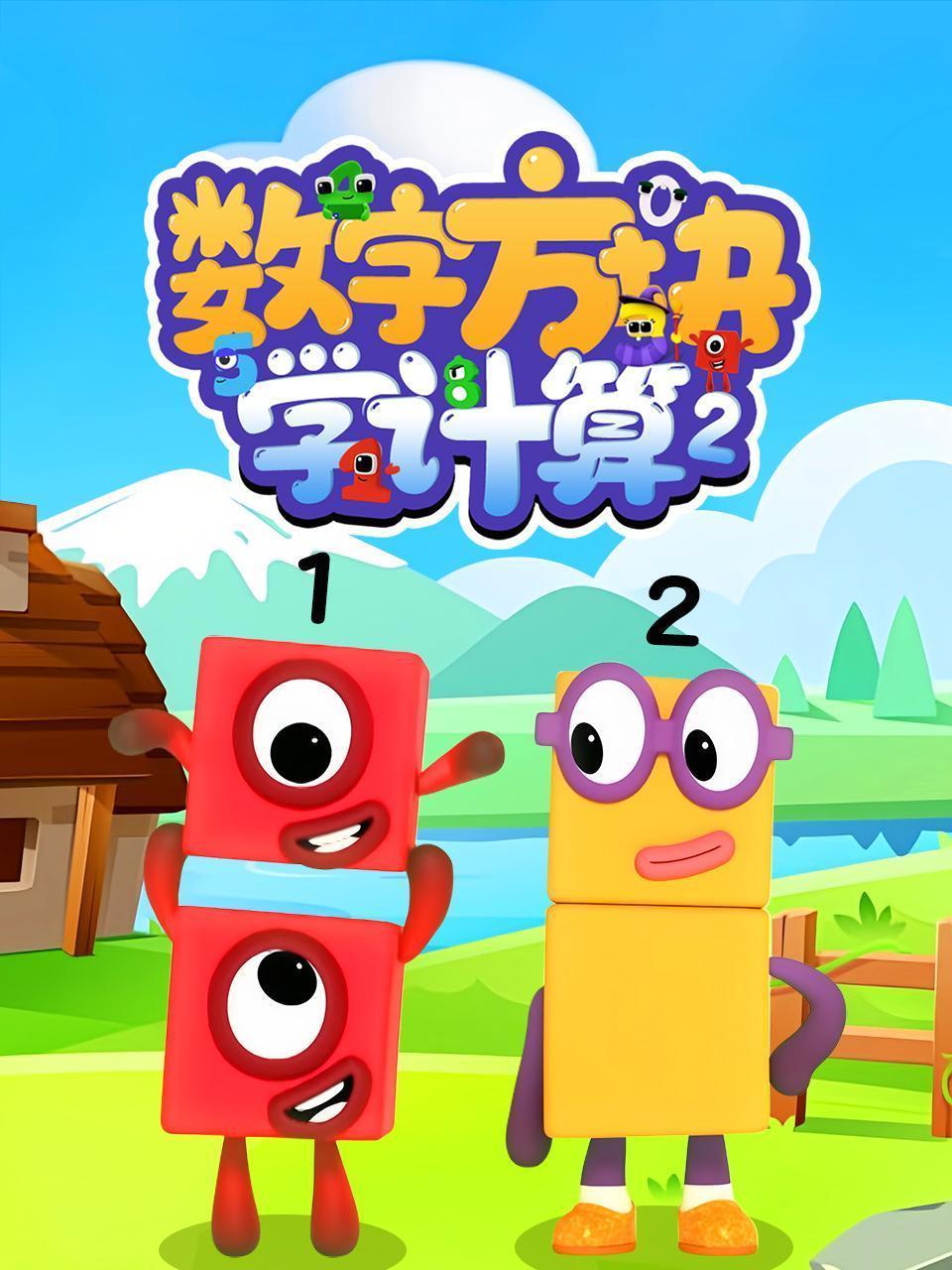 数字方块学计算 第二季