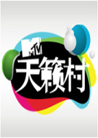 MTV天籁村