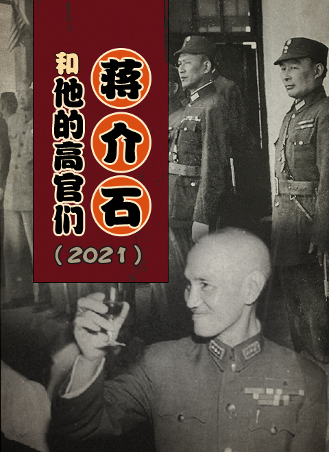 蒋介石和他的高官们2021