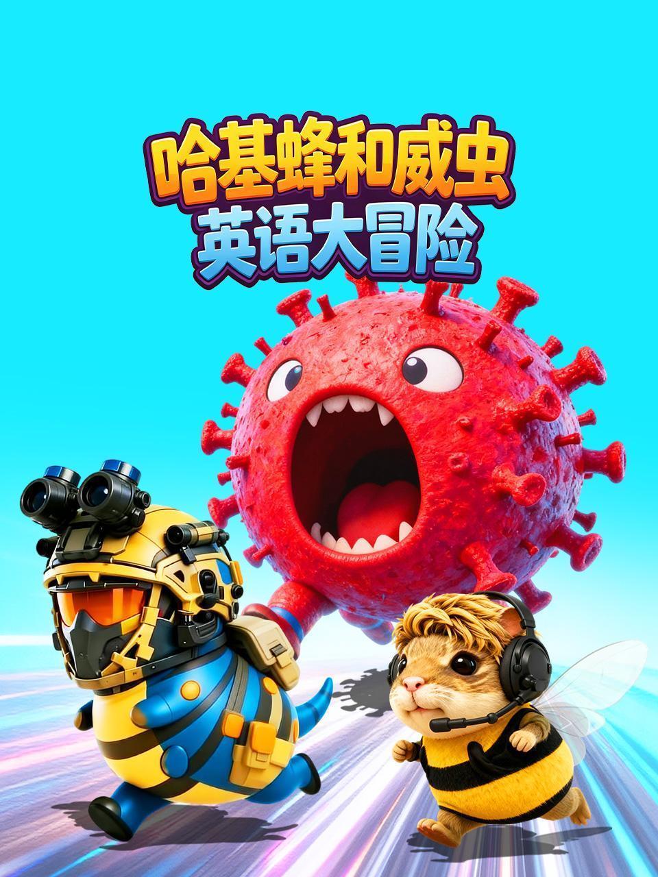 哈基蜂和威虫英语大冒险