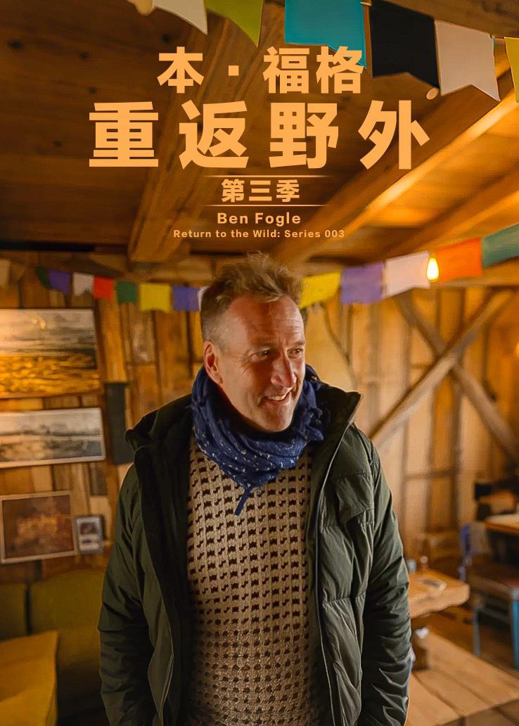 本·福格：重返野外第三季