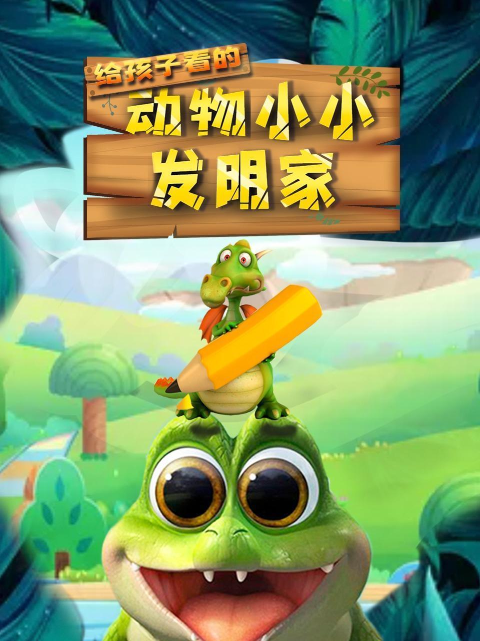 动物小小发明家